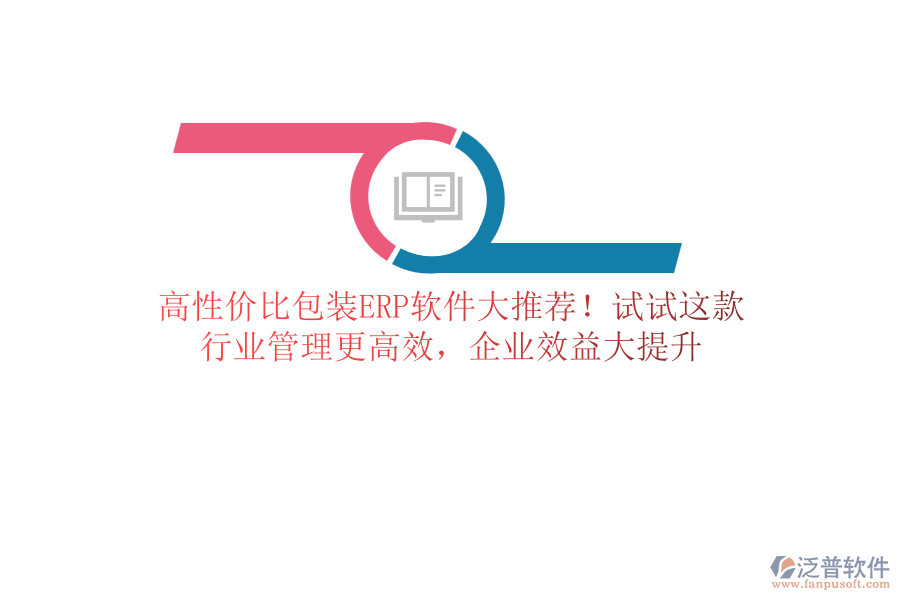 高性價比包裝<a href=http://52tianma.cn/fanpuerp/ target=_blank class=infotextkey>ERP軟件</a>大推薦！試試這款，行業(yè)管理更高效，企業(yè)效益大提升