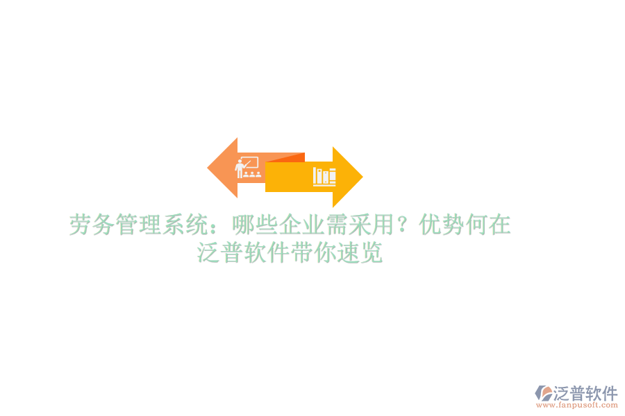 勞務(wù)管理系統(tǒng)：哪些企業(yè)需采用？?jī)?yōu)勢(shì)何在？泛普軟件帶你速覽