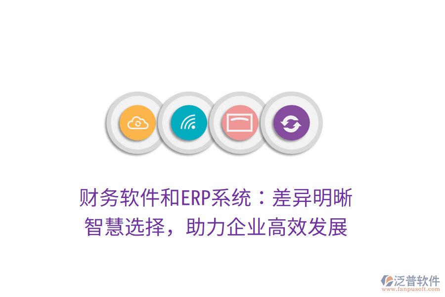 財務軟件和ERP系統(tǒng)：差異明晰，智慧選擇，助力企業(yè)高效發(fā)展