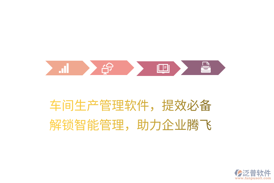 車間生產(chǎn)管理軟件，提效必備！解鎖智能管理，助力企業(yè)騰飛