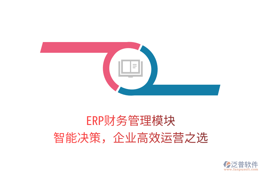 ERP財(cái)務(wù)管理模塊，智能決策，企業(yè)高效運(yùn)營之選