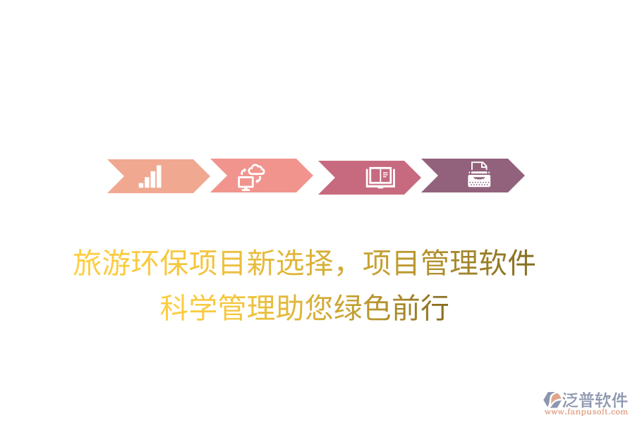 旅游環(huán)保項(xiàng)目新選擇，項(xiàng)目管理軟件，科學(xué)管理助您綠色前行