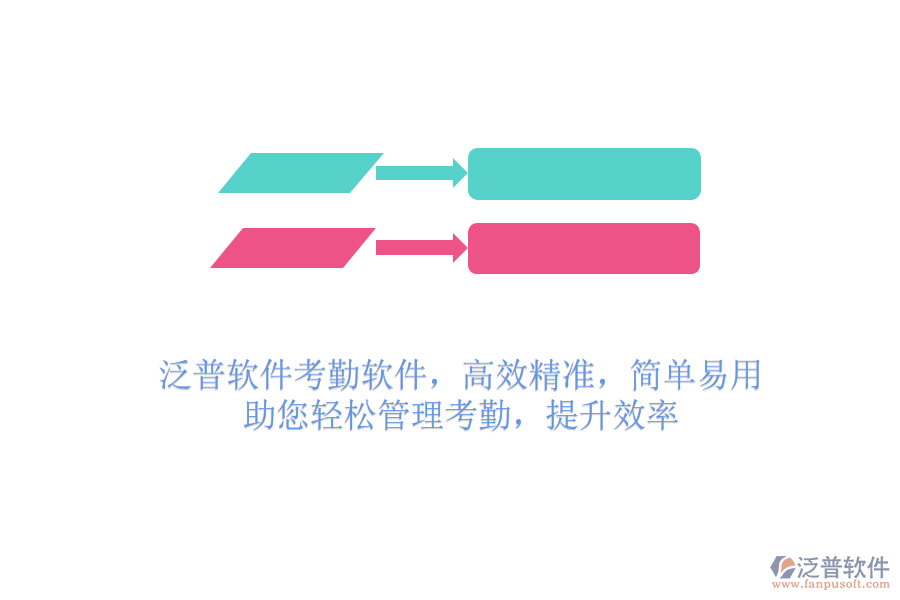 泛普軟件考勤軟件，高效精準(zhǔn)，簡單易用，助您輕松管理考勤，提升效率