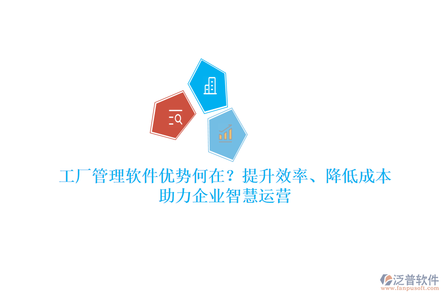 工廠管理軟件優(yōu)勢何在？提升效率、降低成本，助力企業(yè)智慧運營