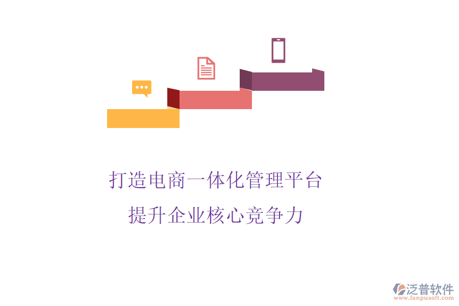 打造電商一體化管理平臺，提升企業(yè)核心競爭力