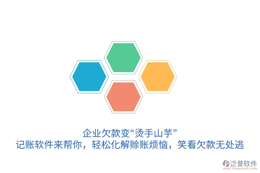 企業(yè)欠款變“燙手山芋”？記賬軟件來(lái)幫你，輕松化解賒賬煩惱，笑看欠款無(wú)處逃