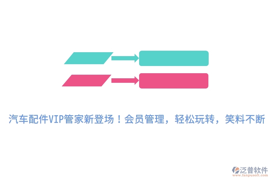 汽車(chē)配件VIP管家新登場(chǎng)！會(huì)員管理，輕松玩轉(zhuǎn)，笑料不斷