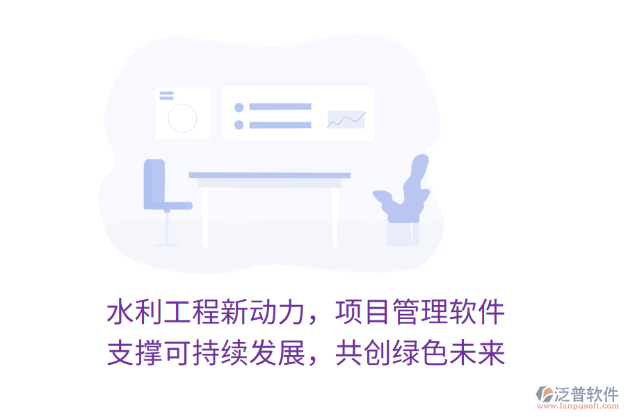 水利工程新動(dòng)力，項(xiàng)目管理軟件 支撐可持續(xù)發(fā)展，共創(chuàng)綠色未來