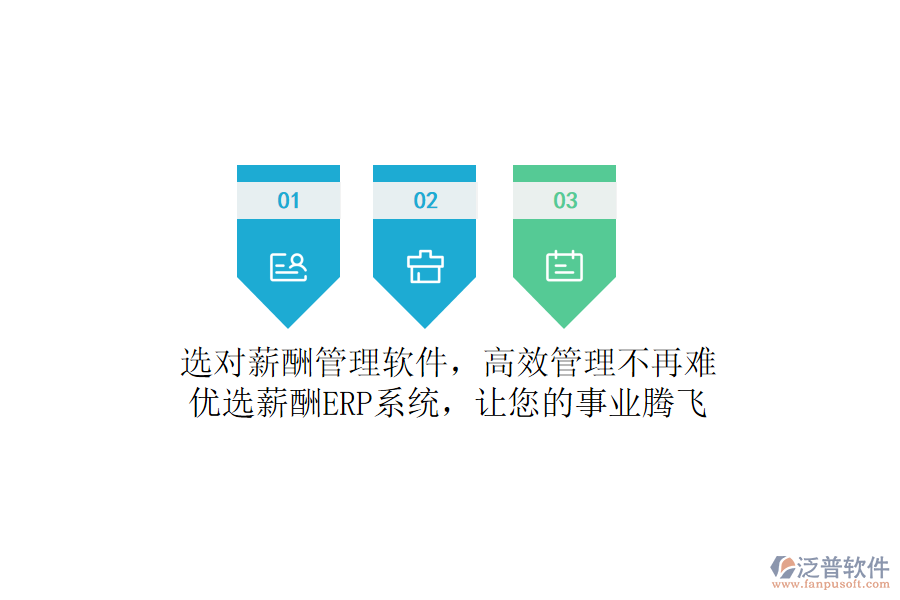 選對薪酬管理軟件，高效管理不再難！優(yōu)選薪酬ERP系統(tǒng)，讓您的事業(yè)騰飛