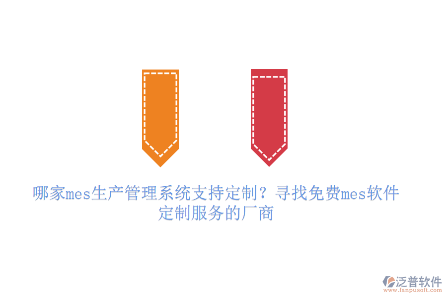 哪家mes生產(chǎn)管理系統(tǒng)支持定制？尋找免費mes軟件定制服務(wù)的廠商