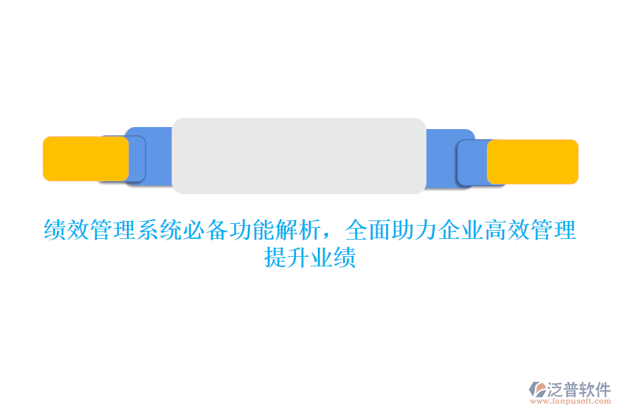 績效管理系統(tǒng)必備功能解析，全面助力企業(yè)高效管理，提升業(yè)績