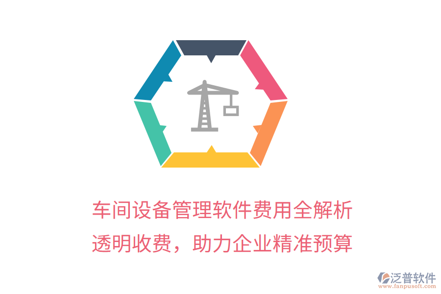 車間設(shè)備管理軟件費(fèi)用全解析，透明收費(fèi)，助力企業(yè)精準(zhǔn)預(yù)算