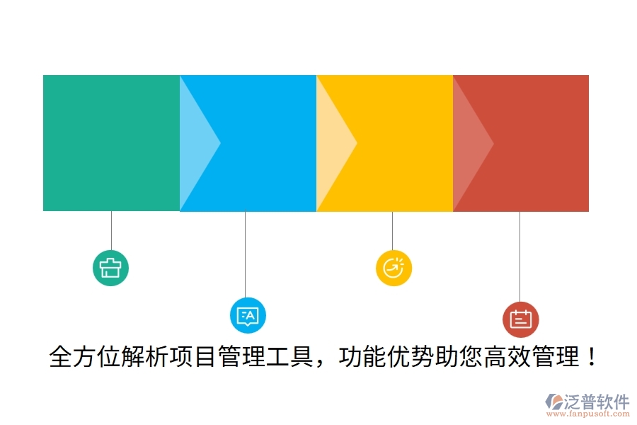 全方位解析項目管理工具，功能優(yōu)勢助您高效管理！