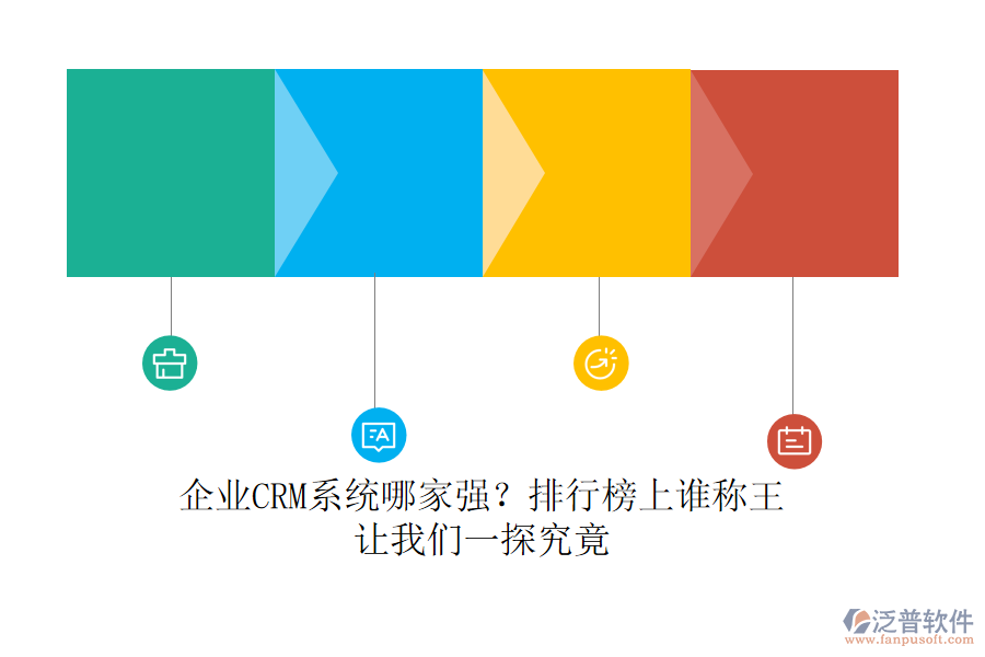 企業(yè)CRM系統(tǒng)哪家強(qiáng)？排行榜上誰稱王，讓我們一探究竟