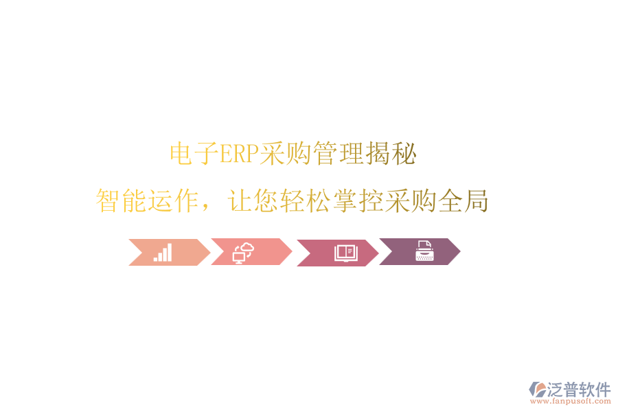 電子ERP<a href=http://52tianma.cn/shangwu/cg/ target=_blank class=infotextkey>采購(gòu)管理</a>揭秘，智能運(yùn)作，讓您輕松掌控采購(gòu)全局