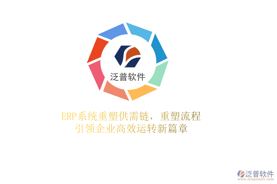 <a href=http://52tianma.cn/fanpuerp/ target=_blank class=infotextkey><a href=http://52tianma.cn/fanpuerp/ target=_blank class=infotextkey>erp系統(tǒng)</a></a>重塑供需鏈，重塑流程，引領(lǐng)企業(yè)高效運(yùn)轉(zhuǎn)新篇章