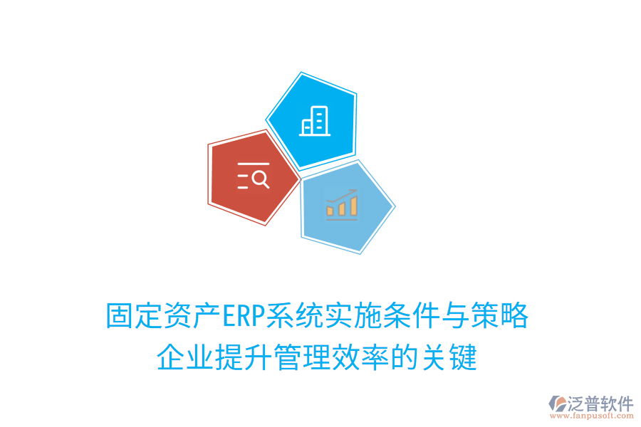 固定資產(chǎn)ERP系統(tǒng)實(shí)施條件與策略：企業(yè)提升管理效率的關(guān)鍵