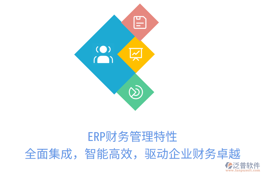 ERP財(cái)務(wù)管理特性：全面集成，智能高效，驅(qū)動(dòng)企業(yè)財(cái)務(wù)卓越