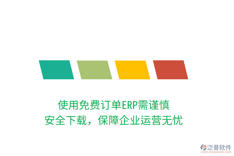 使用免費(fèi)訂單ERP需謹(jǐn)慎，安全下載，保障企業(yè)運(yùn)營無憂