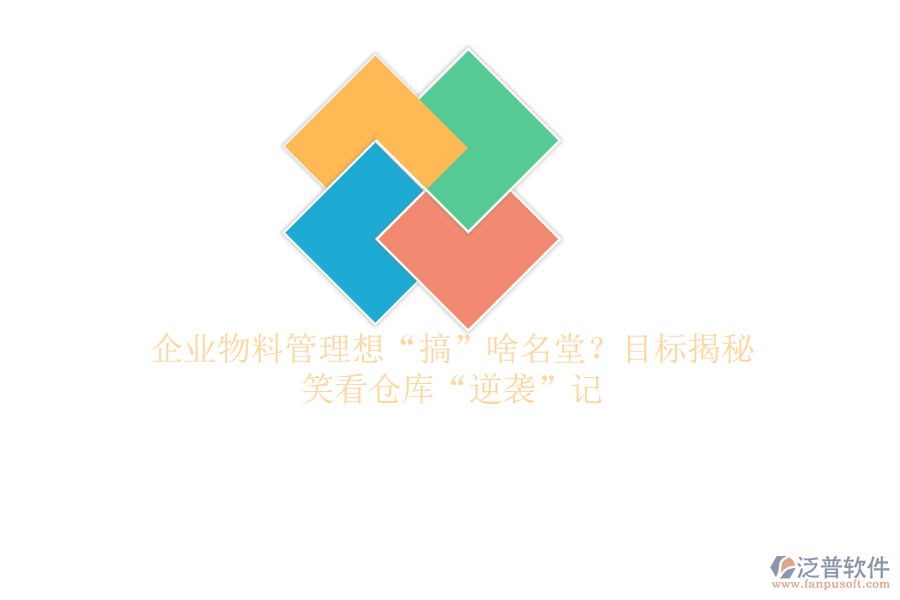 企業(yè)物料管理想“搞”啥名堂？目標揭秘，笑看倉庫“逆襲”記