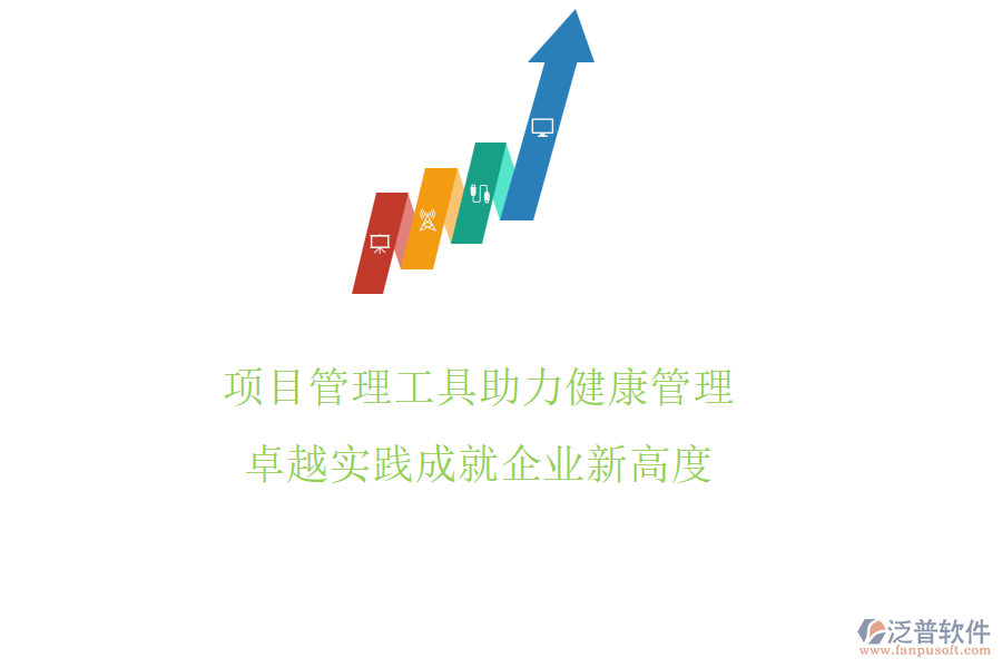 項目管理工具助力健康管理，卓越實踐成就企業(yè)新高度