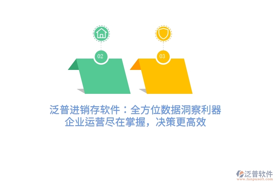 泛普進銷存軟件：全方位數(shù)據(jù)洞察利器，企業(yè)運營盡在掌握，決策更高效