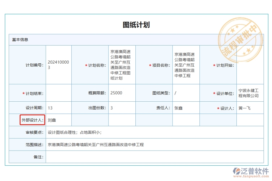 揭秘施工企業(yè)工程<a href=http://52tianma.cn/xm/ target=_blank class=infotextkey>項目管理軟件</a>圖紙計劃中外部設(shè)計人字段的編制之道