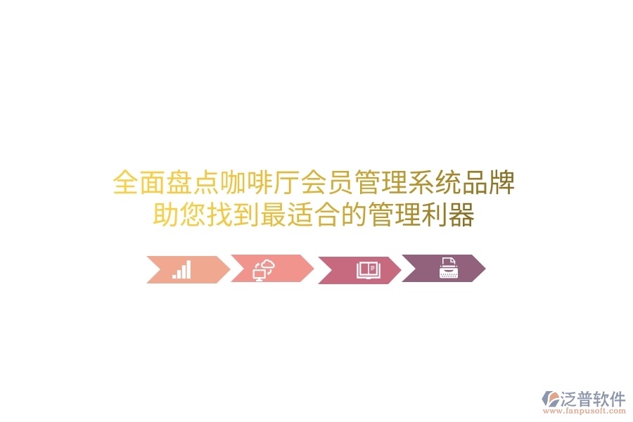 全面盤點(diǎn)咖啡廳會(huì)員管理系統(tǒng)品牌，助您找到最適合的管理利器