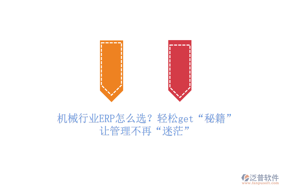 機械行業(yè)ERP怎么選？輕松get“秘籍”，讓管理不再“迷茫”