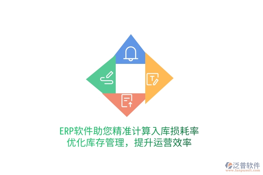 ERP軟件助您精準(zhǔn)計(jì)算入庫(kù)損耗率，優(yōu)化庫(kù)存管理，提升運(yùn)營(yíng)效率