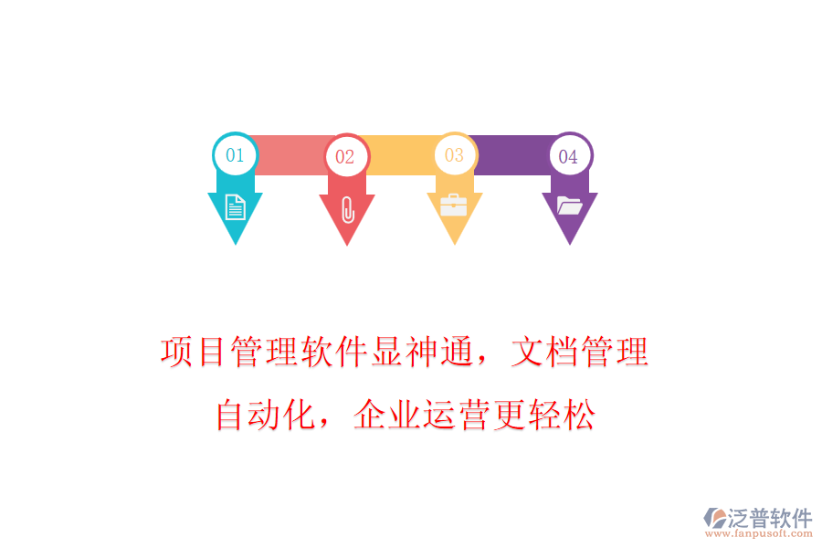 項(xiàng)目管理軟件顯神通，文檔管理自動(dòng)化，企業(yè)運(yùn)營更輕松