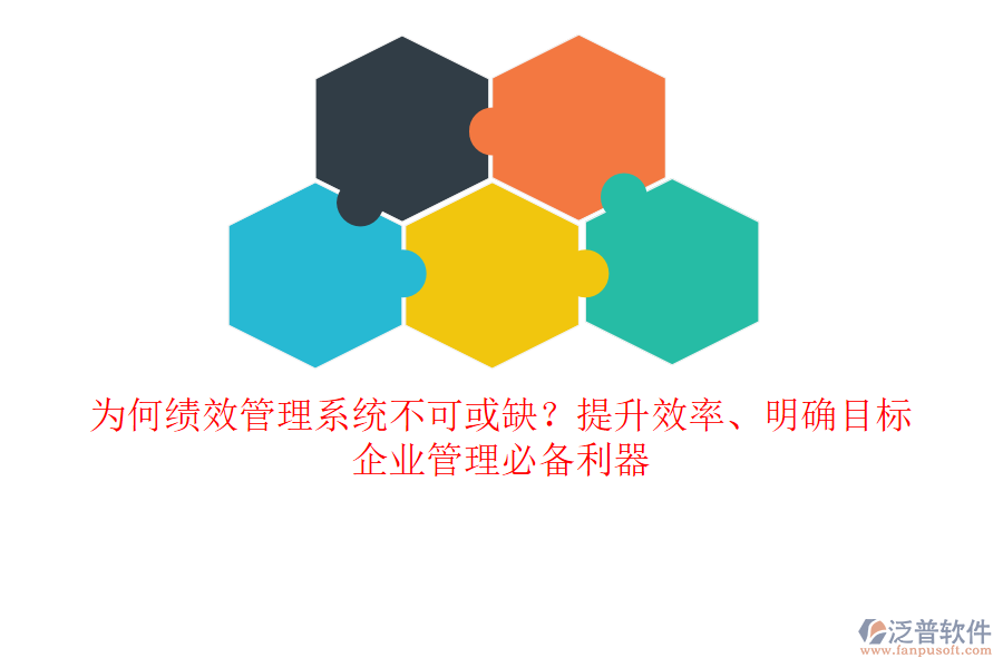 為何績效管理系統(tǒng)不可或缺？提升效率、明確目標，企業(yè)管理必備利器