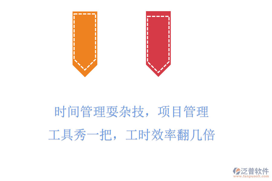 <a href=http://52tianma.cn/gongsi/sj/ target=_blank class=infotextkey>時間管理</a>耍雜技，項目管理工具秀一把，工時效率翻幾倍