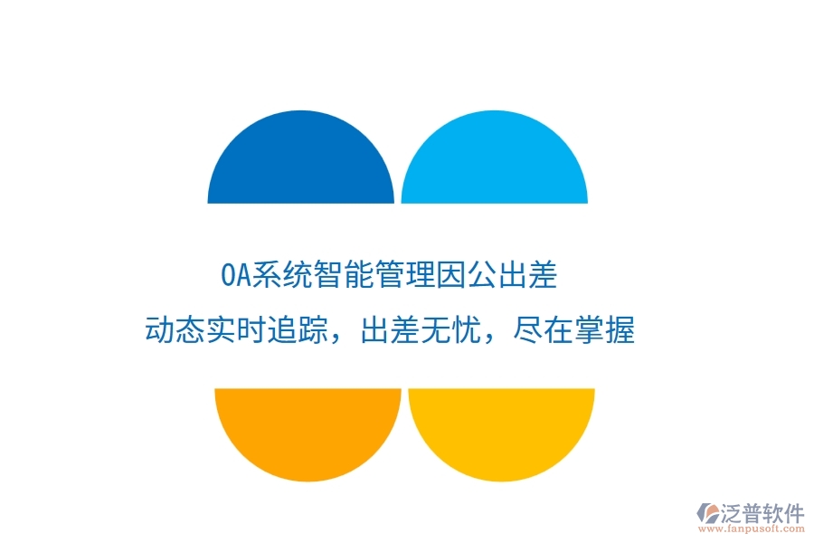 <a href=http://52tianma.cn/oa/ target=_blank class=infotextkey>OA系統(tǒng)</a>智能管理因公出差，動態(tài)實時追蹤，出差無憂，盡在掌握