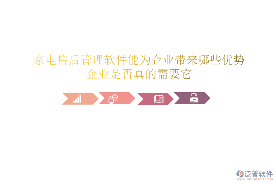 家電售后管理軟件能為企業(yè)帶來哪些優(yōu)勢？企業(yè)是否真的需要它