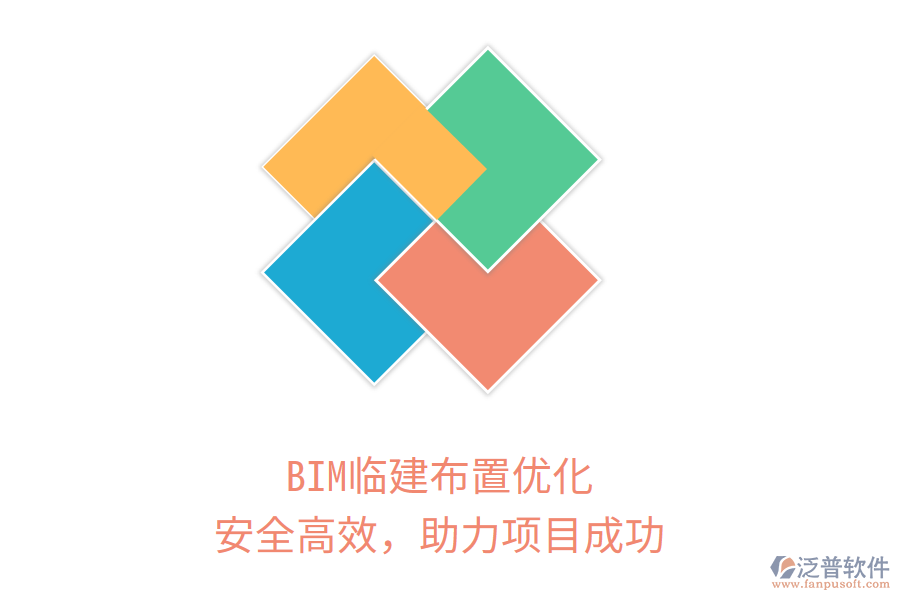 BIM臨建布置優(yōu)化，安全高效，助力項(xiàng)目成功