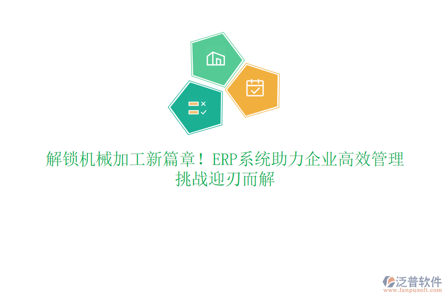 解鎖機(jī)械加工新篇章！ERP系統(tǒng)助力企業(yè)高效管理，挑戰(zhàn)迎刃而解