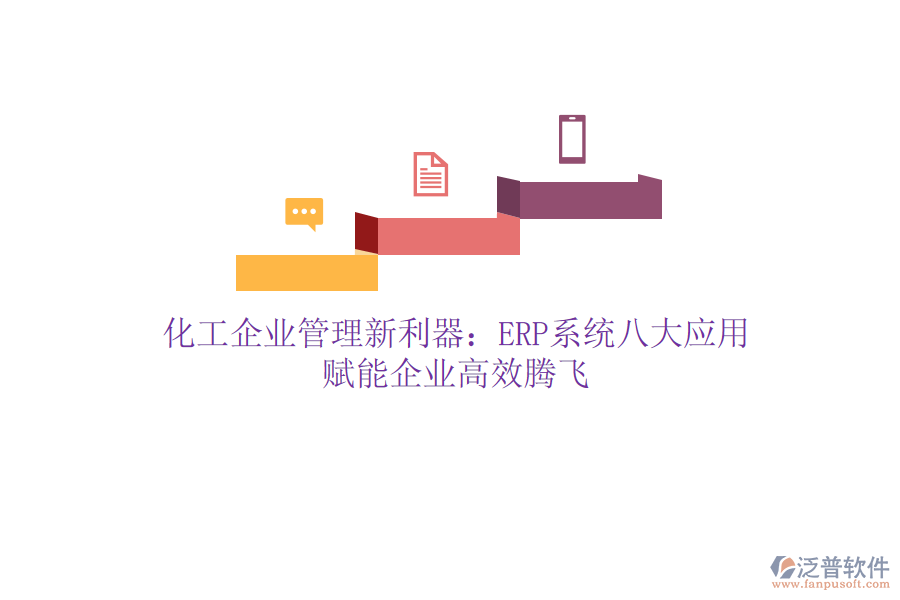 化工企業(yè)管理新利器：ERP系統(tǒng)八大應(yīng)用，賦能企業(yè)高效騰飛