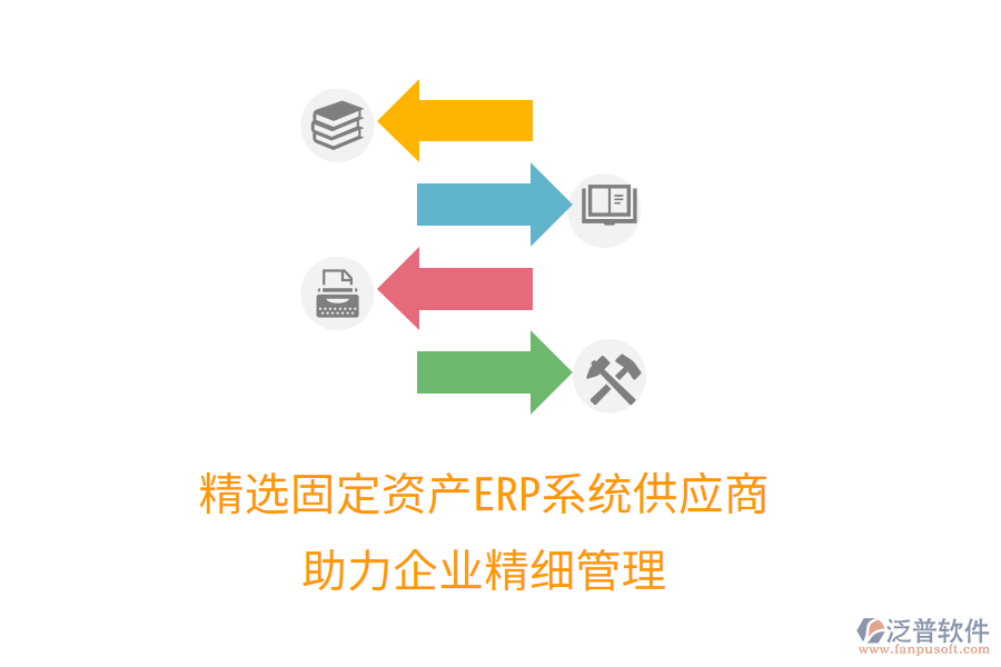 精選固定資產(chǎn)ERP系統(tǒng)供應(yīng)商，助力企業(yè)精細(xì)管理