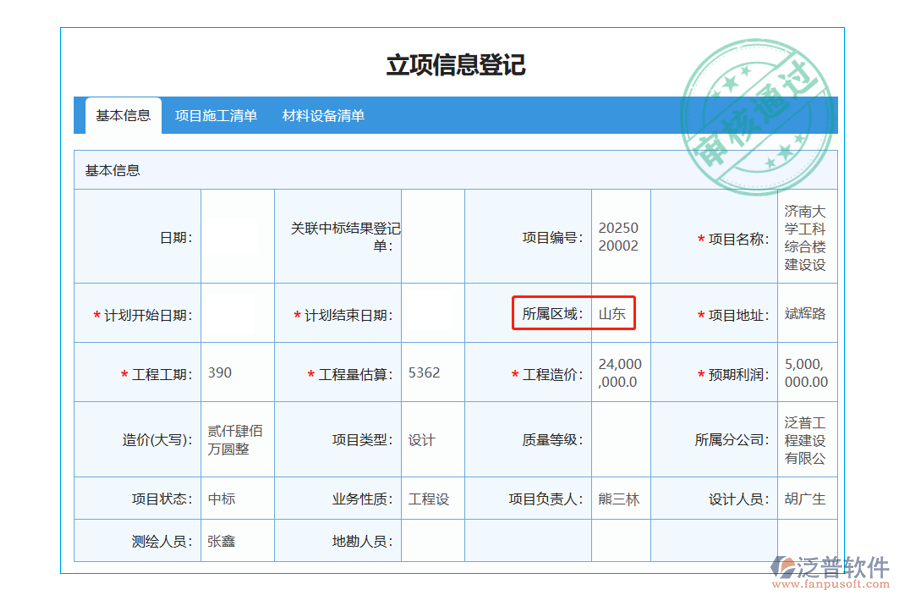 立項(xiàng)信息登記表中所屬區(qū)域字段