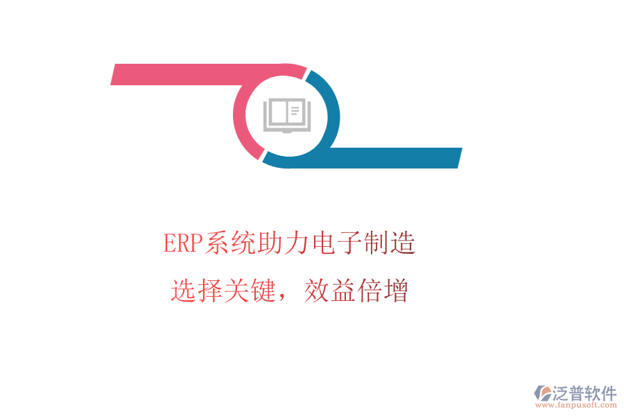 ERP系統(tǒng)助力電子制造，選擇關鍵，效益倍增