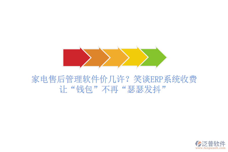 家電售后管理軟件價幾許？笑談ERP系統(tǒng)收費，讓“錢包”不再“瑟瑟發(fā)抖”