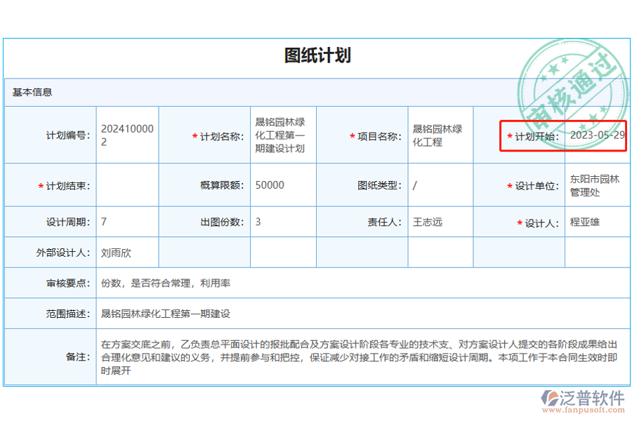 圖紙計(jì)劃中【計(jì)劃開始日期】字段