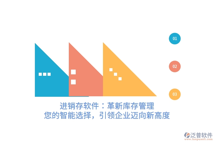 進(jìn)銷存軟件：革新庫存管理，您的智能選擇，引領(lǐng)企業(yè)邁向新高度