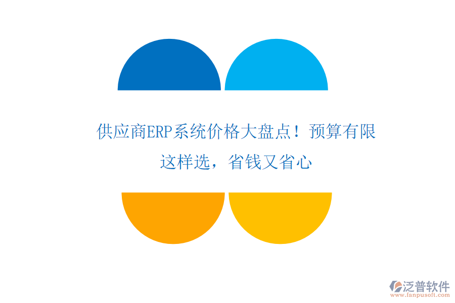 供應(yīng)商ERP系統(tǒng)價格大盤點！預(yù)算有限？這樣選，省錢又省心