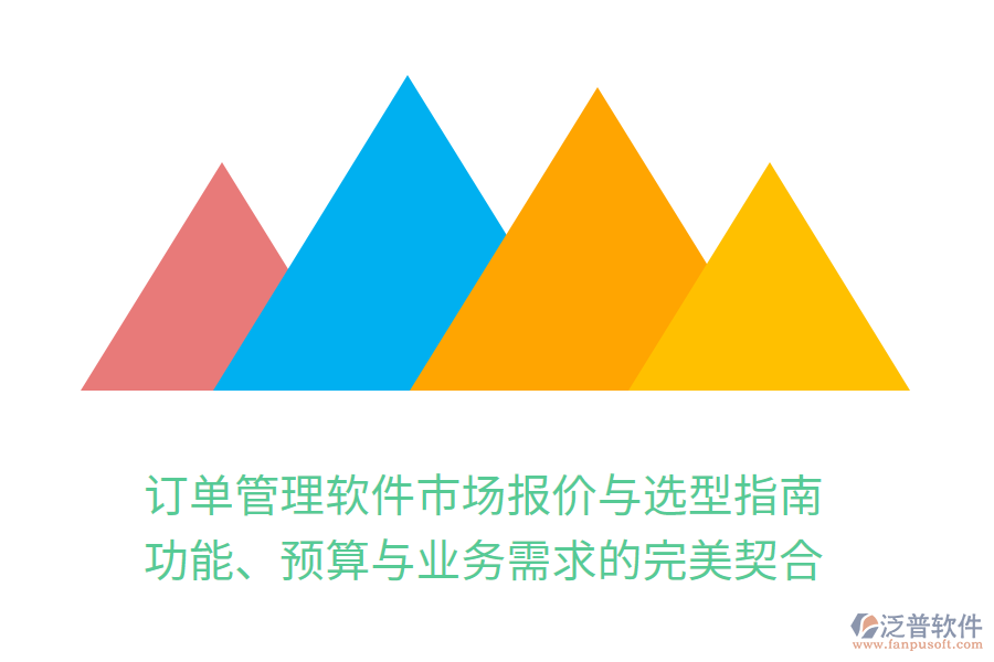 訂單管理軟件市場報(bào)價(jià)與選型指南：功能、預(yù)算與業(yè)務(wù)需求的完美契合