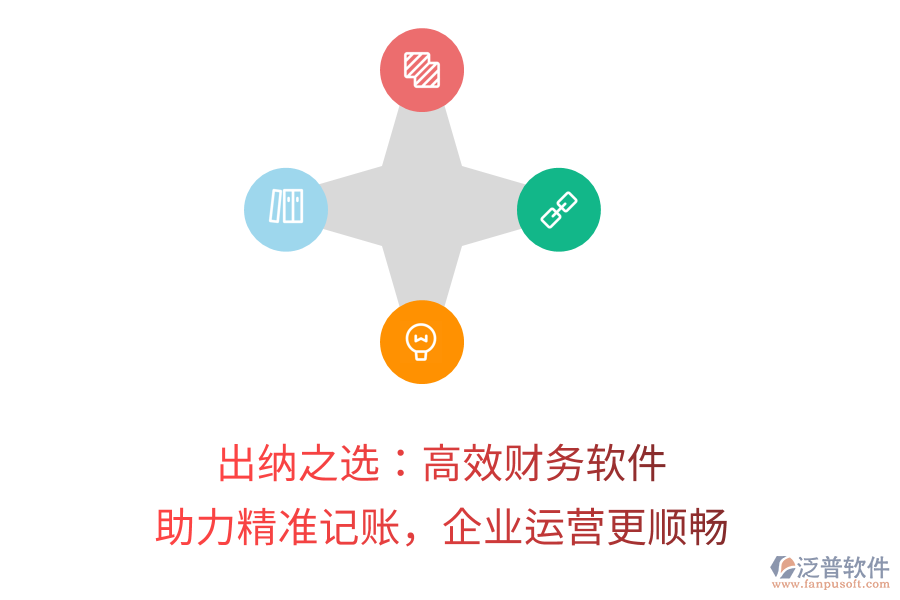 出納之選：高效財務軟件，助力精準記賬，企業(yè)運營更順暢