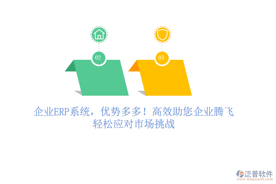 企業(yè)ERP系統(tǒng)，優(yōu)勢多多！高效助您企業(yè)騰飛，輕松應(yīng)對市場挑戰(zhàn)