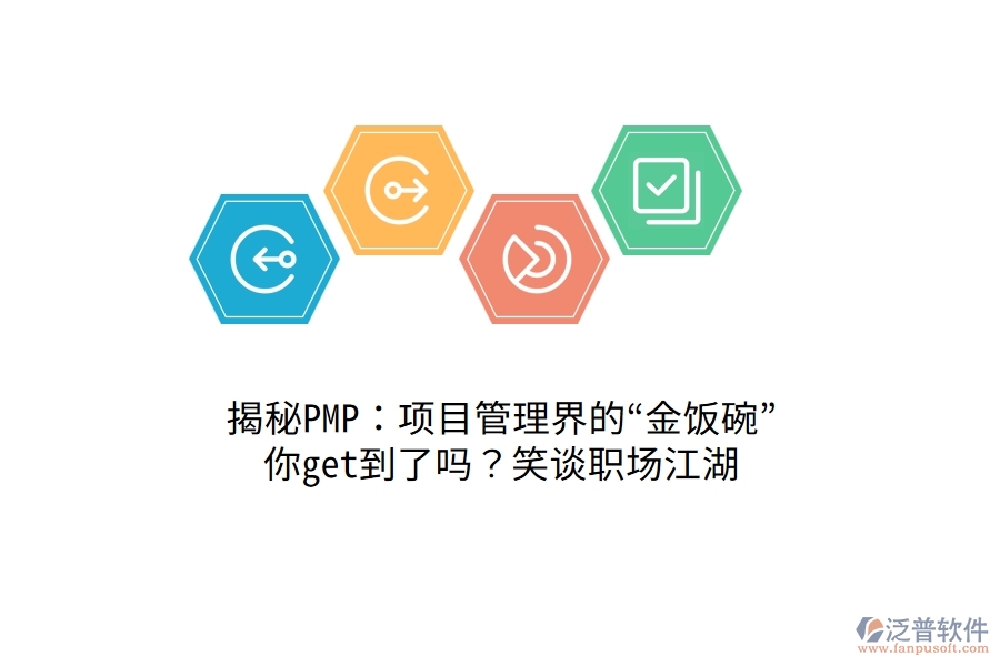 揭秘PMP：項目管理界的“金飯碗”，你get到了嗎？笑談職場江湖！