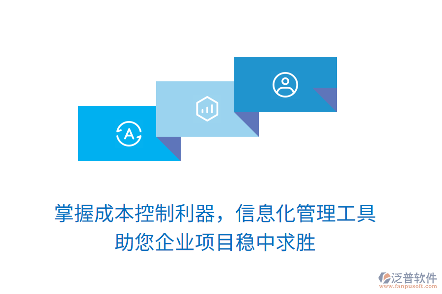 掌握成本控制利器，信息化管理工具助您企業(yè)項目穩(wěn)中求勝